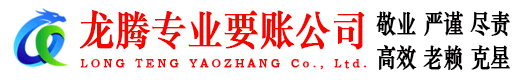 马尾龙腾收债公司